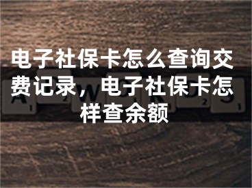 電子社?？ㄔ趺床樵兘毁M(fèi)記錄，電子社?？ㄔ鯓硬橛囝~