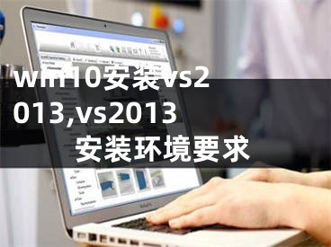 win10安裝vs2013,vs2013安裝環(huán)境要求