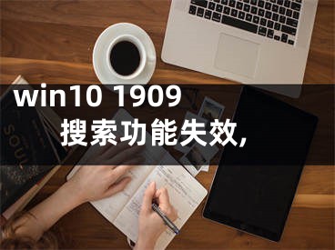 win10 1909搜索功能失效,