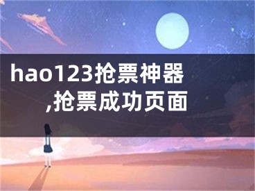 hao123搶票神器,搶票成功頁(yè)面