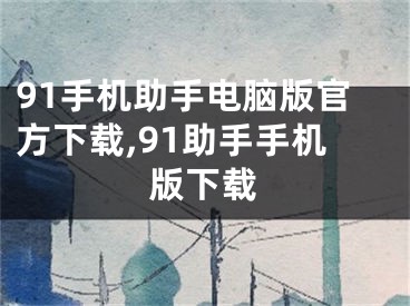 91手機助手電腦版官方下載,91助手手機版下載