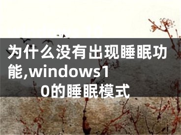 windows 10為什么沒有出現(xiàn)睡眠功能,windows10的睡眠模式