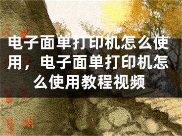 電子面單打印機怎么使用，電子面單打印機怎么使用教程視頻