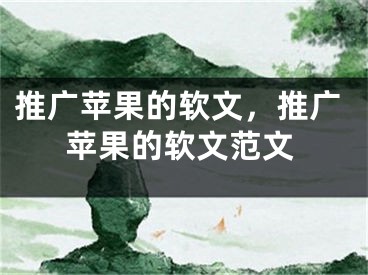 推廣蘋果的軟文，推廣蘋果的軟文范文