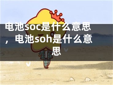 電池soc是什么意思，電池soh是什么意思