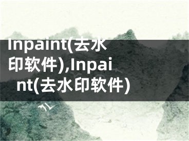 Inpaint(去水印軟件),Inpaint(去水印軟件)