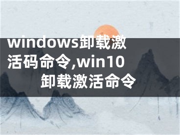 windows卸載激活碼命令,win10卸載激活命令