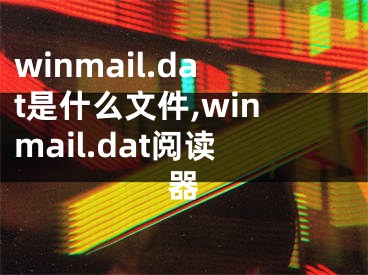 winmail.dat是什么文件,winmail.dat閱讀器