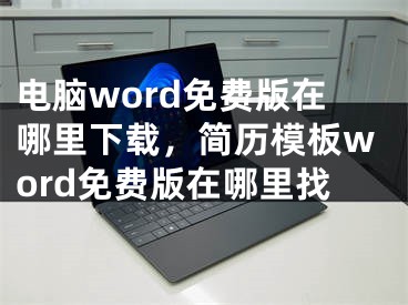 電腦word免費(fèi)版在哪里下載，簡(jiǎn)歷模板word免費(fèi)版在哪里找