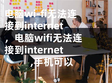 電腦wi-fi無法連接到internet，電腦wifi無法連接到internet,手機(jī)可以