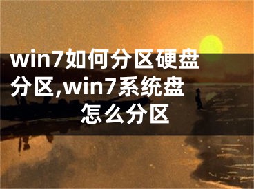 win7如何分區(qū)硬盤分區(qū),win7系統(tǒng)盤怎么分區(qū)