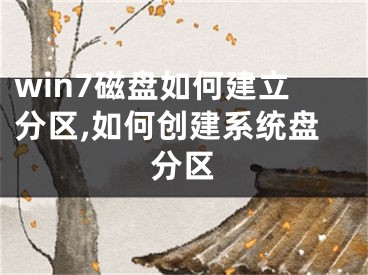 win7磁盤如何建立分區(qū),如何創(chuàng)建系統(tǒng)盤分區(qū)