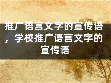 推廣語(yǔ)言文字的宣傳語(yǔ)，學(xué)校推廣語(yǔ)言文字的宣傳語(yǔ)