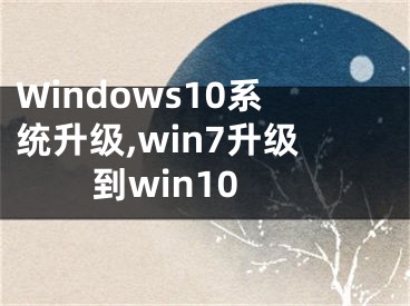 Windows10系統(tǒng)升級,win7升級到win10