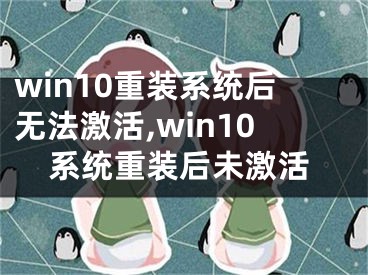 win10重裝系統(tǒng)后無(wú)法激活,win10系統(tǒng)重裝后未激活