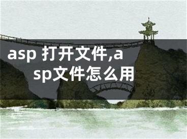 asp 打開文件,asp文件怎么用