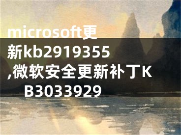 microsoft更新kb2919355,微軟安全更新補丁KB3033929