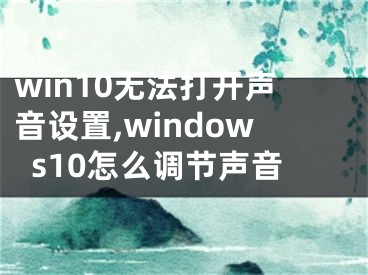 win10無法打開聲音設(shè)置,windows10怎么調(diào)節(jié)聲音