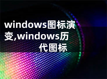 windows圖標演變,windows歷代圖標