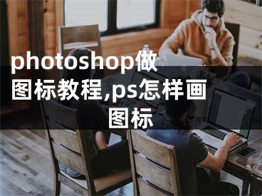 photoshop做圖標(biāo)教程,ps怎樣畫圖標(biāo)