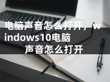 電腦聲音怎么打開，windows10電腦聲音怎么打開