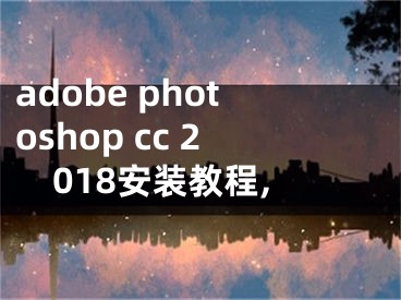 adobe photoshop cc 2018安裝教程,