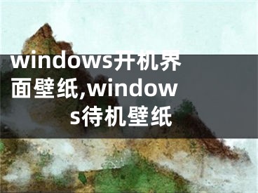 windows開機(jī)界面壁紙,windows待機(jī)壁紙