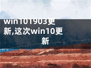 win101903更新,這次win10更新