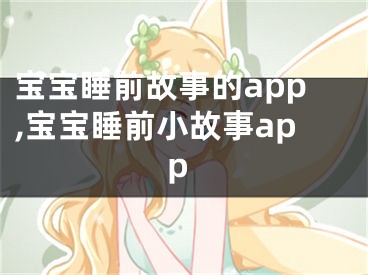 寶寶睡前故事的app,寶寶睡前小故事app