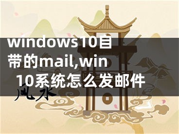 windows10自帶的mail,win10系統(tǒng)怎么發(fā)郵件