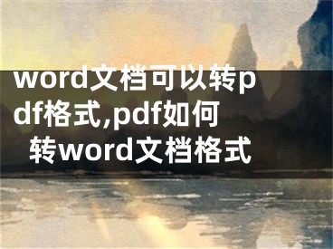 word文檔可以轉(zhuǎn)pdf格式,pdf如何轉(zhuǎn)word文檔格式