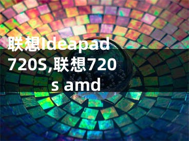 聯(lián)想Ideapad 720S,聯(lián)想720s amd