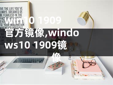 win10 1909官方鏡像,windows10 1909鏡像