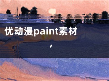 優(yōu)動漫paint素材,