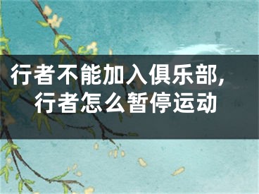 行者不能加入俱樂部,行者怎么暫停運(yùn)動