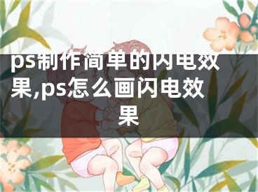 ps制作簡(jiǎn)單的閃電效果,ps怎么畫閃電效果