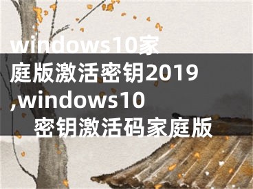 windows10家庭版激活密鑰2019,windows10密鑰激活碼家庭版