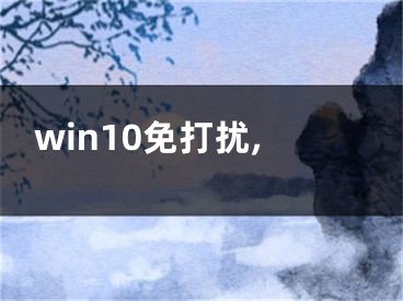 win10免打擾,