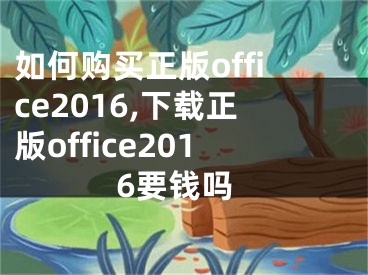 如何購買正版office2016,下載正版office2016要錢嗎