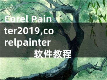 Corel Painter2019,corelpainter軟件教程