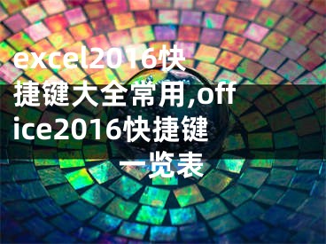 excel2016快捷鍵大全常用,office2016快捷鍵一覽表