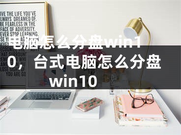 電腦怎么分盤win10，臺(tái)式電腦怎么分盤win10