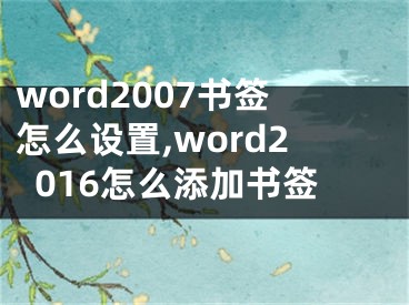 word2007書簽怎么設(shè)置,word2016怎么添加書簽