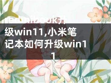 redmibook升級win11,小米筆記本如何升級win11