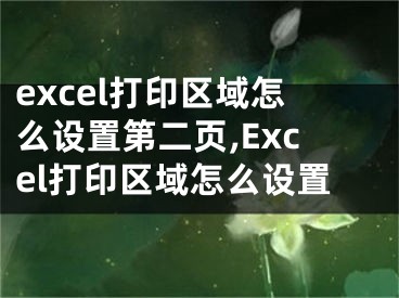 excel打印區(qū)域怎么設(shè)置第二頁,Excel打印區(qū)域怎么設(shè)置