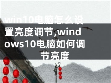 win10電腦怎么設(shè)置亮度調(diào)節(jié),windows10電腦如何調(diào)節(jié)亮度