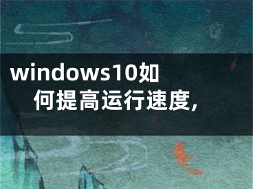 windows10如何提高運行速度,