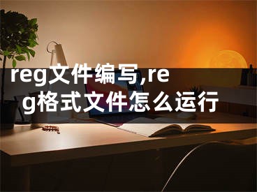 reg文件編寫,reg格式文件怎么運行