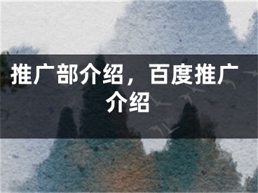 推廣部介紹，百度推廣介紹