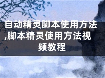 自動精靈腳本使用方法,腳本精靈使用方法視頻教程